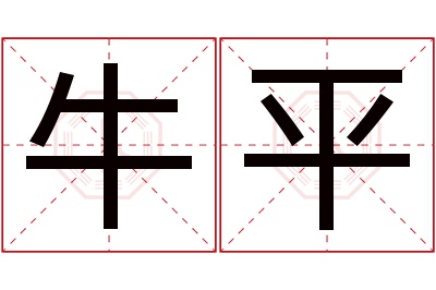 牛平名字寓意