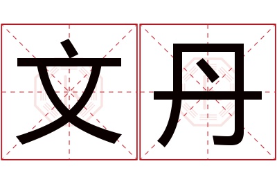 文丹名字寓意