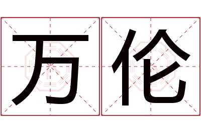 万伦名字寓意