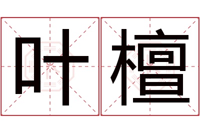 叶檀名字寓意