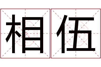 相伍名字寓意