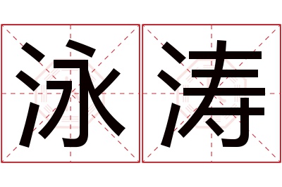 泳涛名字寓意