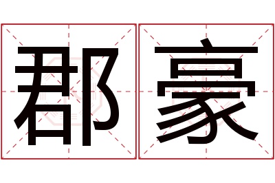 郡豪名字寓意