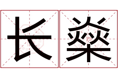 长燊名字寓意