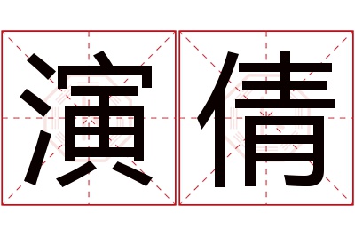 演倩名字寓意