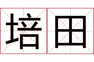 培田名字寓意