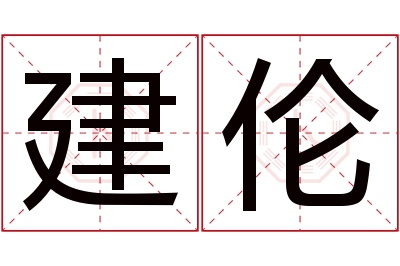 建伦名字寓意