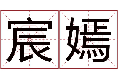 宸嫣名字寓意