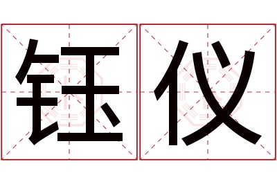 钰仪名字寓意