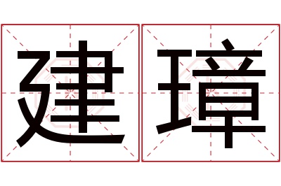 建璋名字寓意