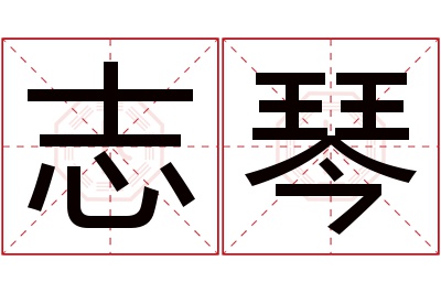 志琴名字寓意