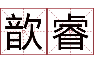 歆睿名字寓意