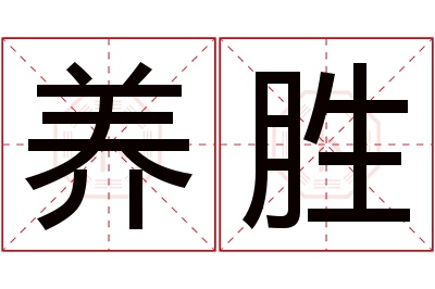 养胜名字寓意