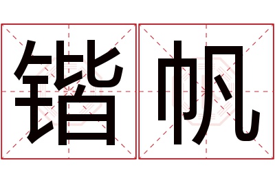 锴帆名字寓意