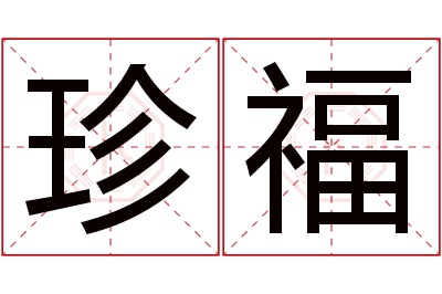 珍福名字寓意