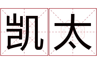 凯太名字寓意