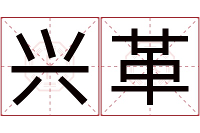 兴革名字寓意