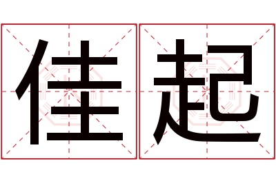 佳起名字寓意