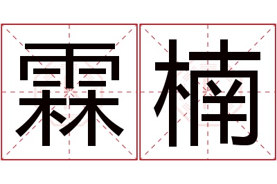 霖楠名字寓意