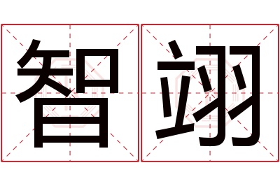 智翊名字寓意