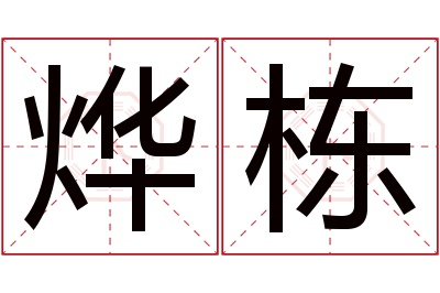 烨栋名字寓意