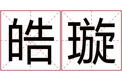 皓璇名字寓意