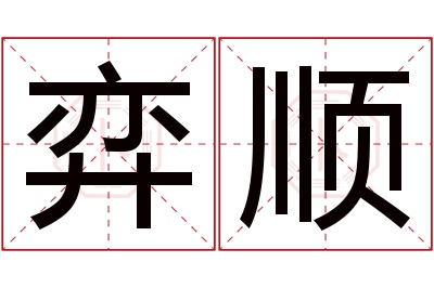 弈顺名字寓意