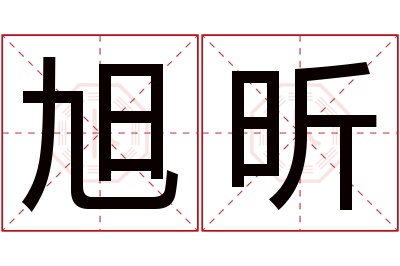 旭昕名字寓意