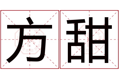 方甜名字寓意