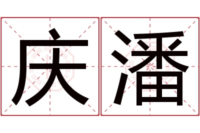 庆潘名字寓意