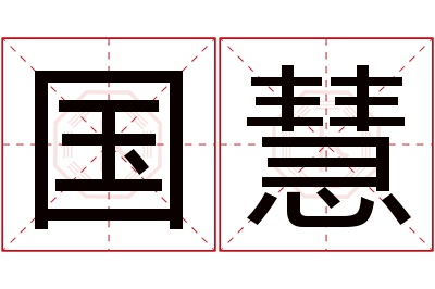 国慧名字寓意