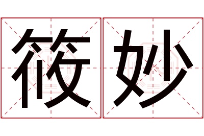 筱妙名字寓意