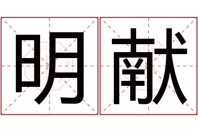 明献名字寓意