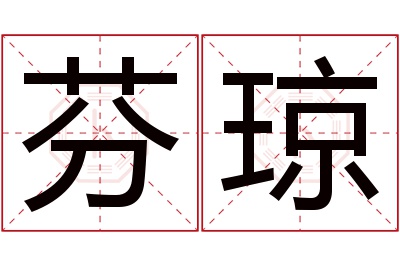 芬琼名字寓意