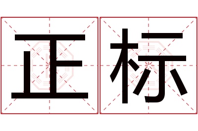 正标名字寓意