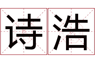 诗浩名字寓意