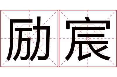 励宸名字寓意