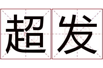 超发名字寓意