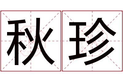 秋珍名字寓意