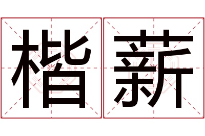 楷薪名字寓意