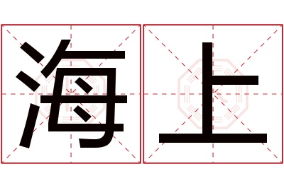 海上名字寓意