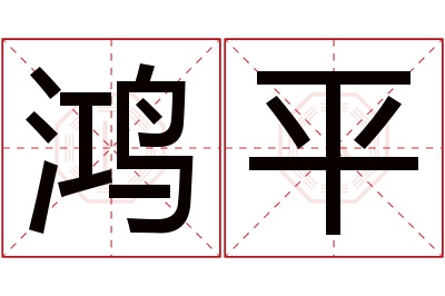 鸿平名字寓意