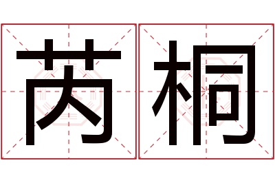 芮桐名字寓意