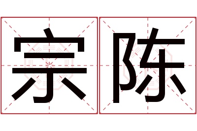 宗陈名字寓意