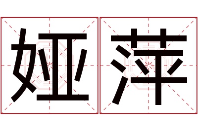 娅萍名字寓意