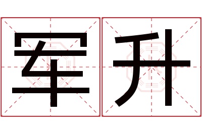 军升名字寓意