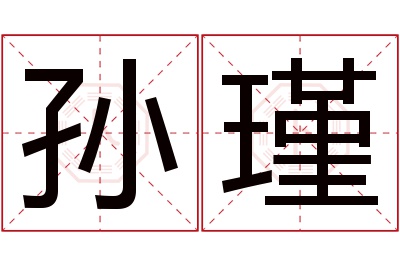 孙瑾名字寓意