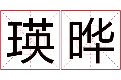 瑛晔名字寓意