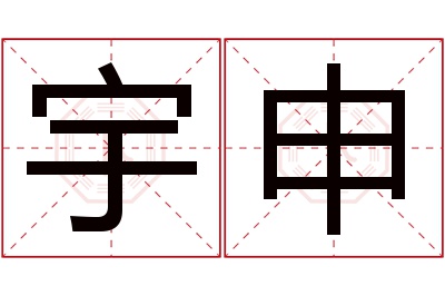 宇申名字寓意