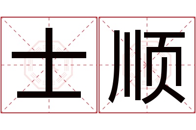 士顺名字寓意